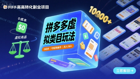 拼多多虚拟类目玩法，0成本，可矩阵操作，月入1W+-知知学社