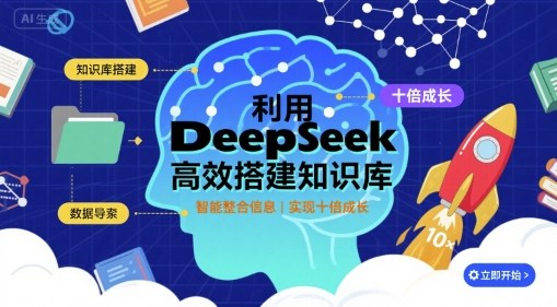 利用deepseek高效搭建知识库，实现十倍成长-知知学社