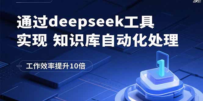 通过deepseek工具实现知识库自动化处理，工作效率提升10倍-知知学社