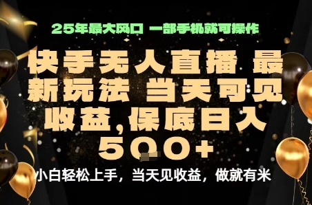 变现最快的项目，当天出收益，一部手机，保底日入5张-知知学社