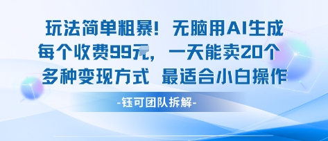 玩法简单粗暴！每个定制款收费99米一天能卖20个 适合小白-知知学社