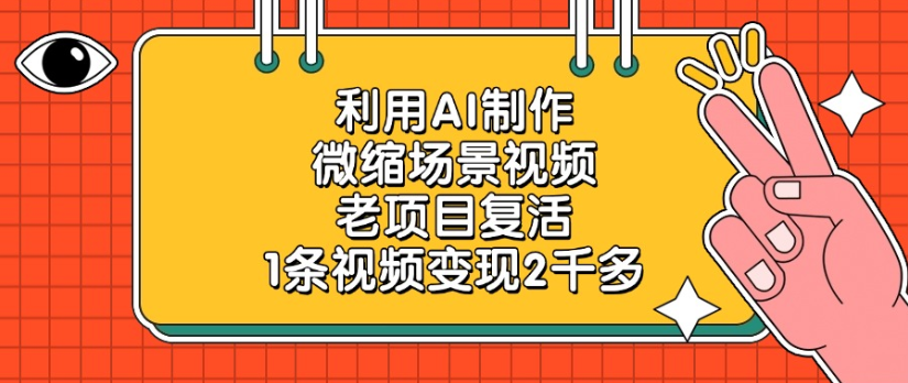利用AI制作，微缩场景视频老项目，复活1条视频变现2千多-知知学社