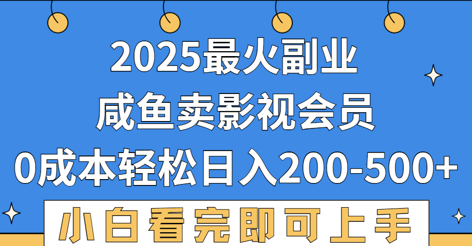 2025最火副业，闲鱼卖vip影视会员，零成本日入200-500-知知学社
