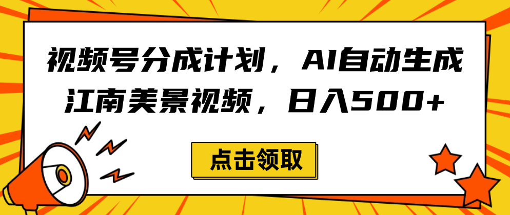 视频号分成计划，AI自动生成江南美景视频，日入500+-知知学社