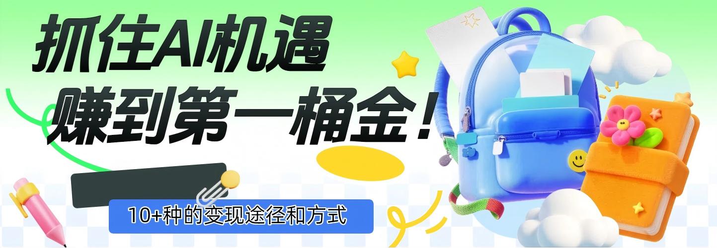 抓住AI机遇，10+种的变现途径和方式，赚到第一桶金！-知知学社
