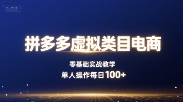 拼多多虚拟类目电商，零基础实战教学，单人操作每日100+-知知学社