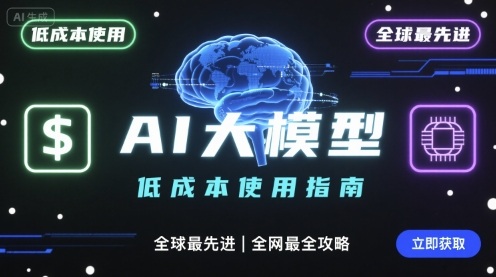 如何低成本使用全球最先进AI大模型，全网最全指南-知知学社