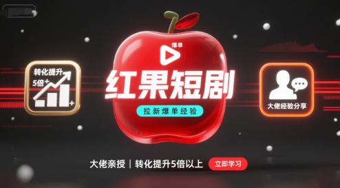 红果短剧拉新大佬爆单经验分享之如何提高短剧转化，这样做，短剧拉新转化直接提升5倍以上-知知学社