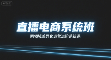 直播电商系统班，同领域差异化运营进阶系统课-知知学社