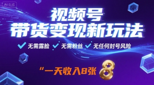 视频号带货变现新玩法，无需露脸，无需粉丝，无任何封号风险，一天收益8张-知知学社