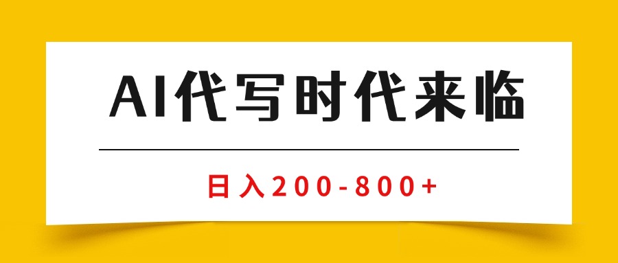 AI代写商单变现，月入过万，永不淘汰副业兼职【保姆级SOP手册】-知知学社