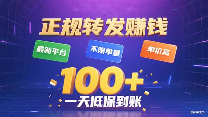 今年最新正规平台 转发赚钱 不限单量，单价高，一天轻松100+-知知学社