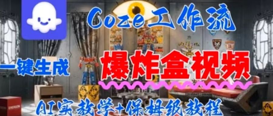 Coez扣子工作一键生成爆炸盒短视频，全流程保姆级教程-知知学社