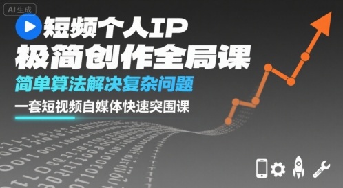 短视频个人IP极简创作全局课，简单算法解决复杂问题，一套短视频自媒体快速突围课-知知学社