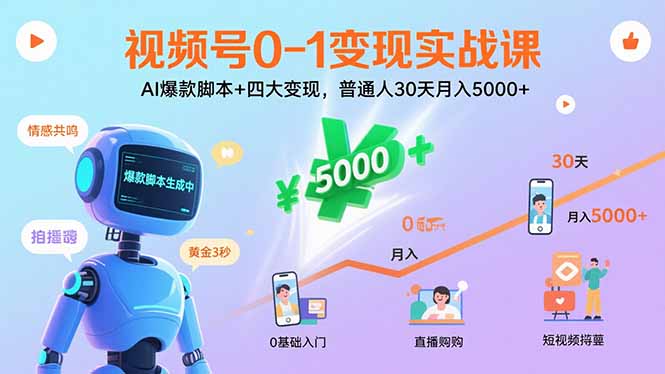 视频号0-1变现实战课：AI爆款脚本+四大变现，普通人30天月入5000+-知知学社