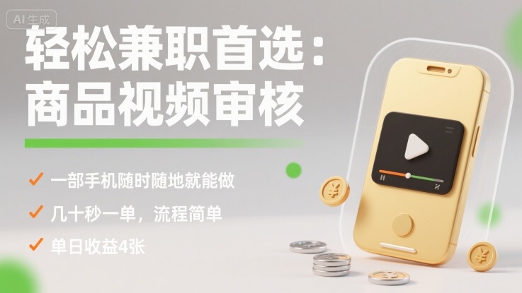 轻松兼职首选：商品视频审核，一部手机随时随地就能做，几十秒一单，流程简单，单日收益4张-知知学社