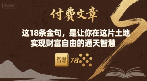 付费文章：这18条金句，是让你在这片土地 实现财富自由的通天智慧-知知学社