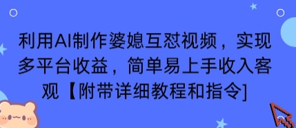 利用AI制作婆媳互怼视频，实现多平台收益，简单易上手收入可观【附带详细教程和指令】-知知学社
