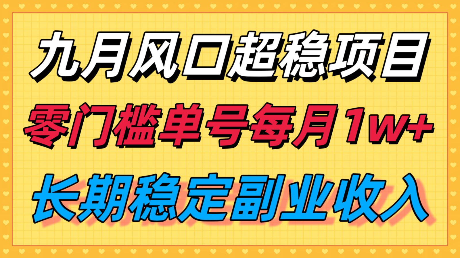 九月风口项目，支付宝分成代运营，长期稳定收入，零门槛单号每月1w＋-知知学社