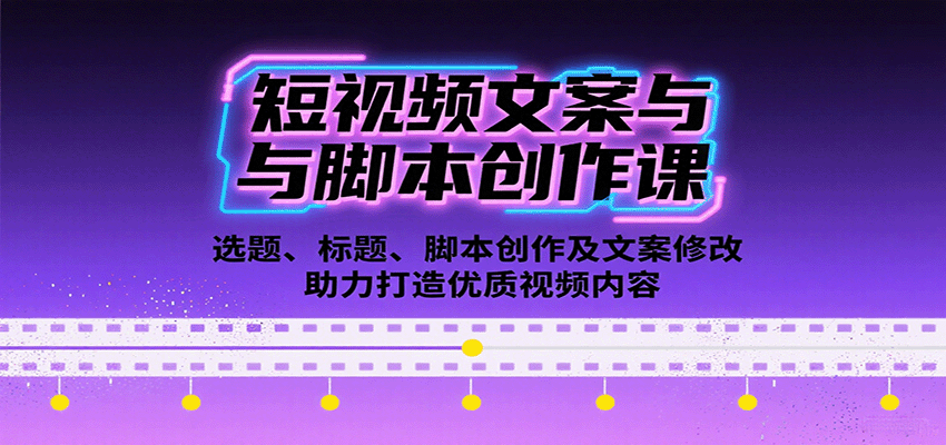 短视频文案与脚本创作课：选题、标题、脚本创作及文案修改等助力打造优质视频内容-知知学社