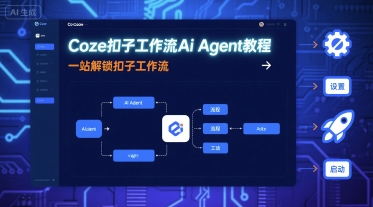Coze扣子工作流Ai Agent教程，一站解锁扣子工作流-知知学社