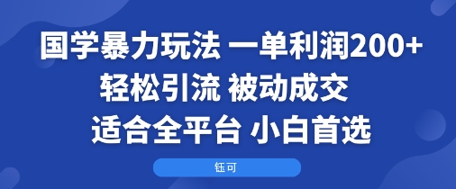 国学爆栗玩法：一单利润2张+轻松引流 被动成交 适合全平台 小白首选-知知学社