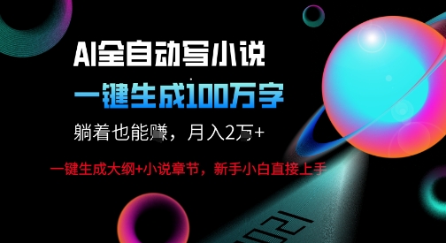 AI自动写小说新玩法，一键生成100W字，轻松月躺入1W+-知知学社