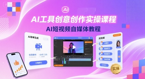 AI工具创意创作实操课程，AI短视频自媒体教程-知知学社