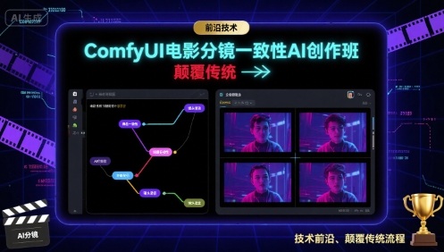 ComfyUI电影分镜一致性AI创作班，前沿技术，颠覆传统-知知学社