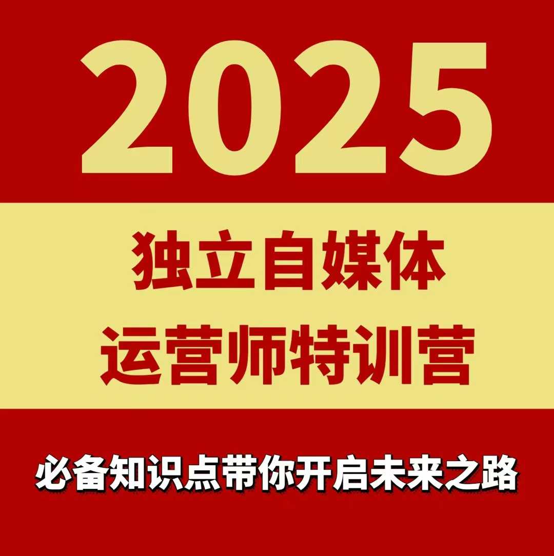 2025独立自媒体运营师特训营，一门针对本地实体运营+团购的课程-知知学社