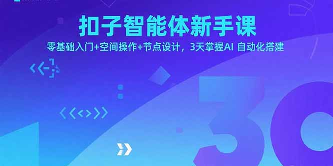 扣子智能体新手课，零基础入门+空间操作+节点设计，3天掌握AI自动化搭建-知知学社