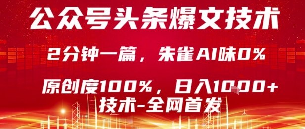 公众号头条号爆文技术，2分钟一篇，原创度100%，朱雀AI味0%，复制粘贴，日入1k-知知学社