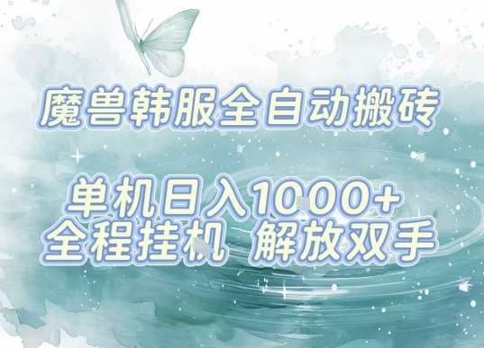最新韩服游戏搬砖项目，全自动挂G运行，解放双手，无脑打金适合新手小白，单机日入1k-知知学社