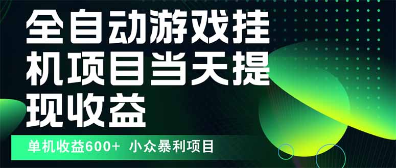 最新全自动下载游戏 操作简单，单机当天收益600+，收益无上限，可矩阵…-知知学社