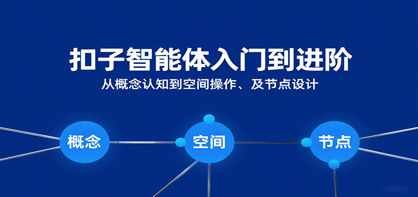 扣子智能体入门到进阶：从概念认知到空间操作及节点设计-知知学社
