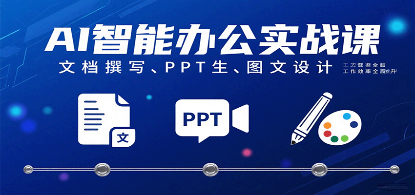 AI智能办公实战课：文档撰写、PPT生成、图文设计工作效率全面提升-知知学社