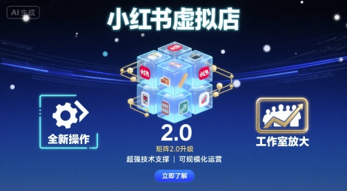 小红书虚拟店矩阵2.0，全新操作，超强技术，可工作室放大-知知学社