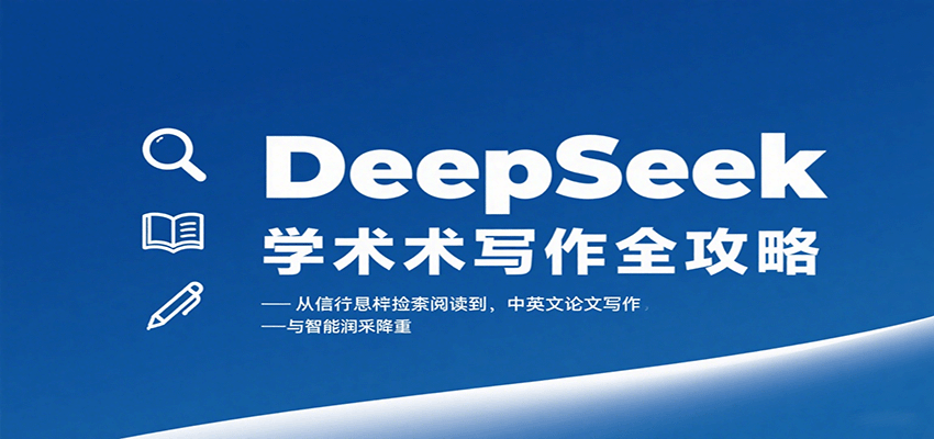 DeepSeek学术写作全攻略：从文献检索阅读到中英文论文写作与智能润色降重-知知学社