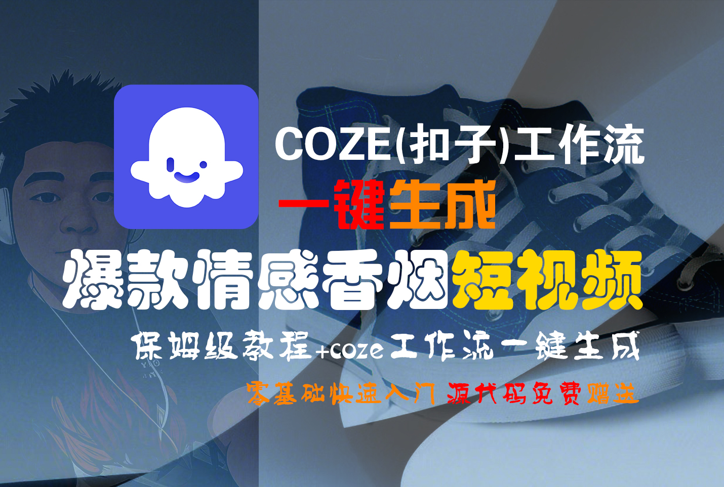 【Coze实操教程】Coze工作流一键生成爆款情感香烟短视频!工作流全流程保姆级教学 !2分钟一键生成无人工干预，零基础小白保姆级教程!-知知学社