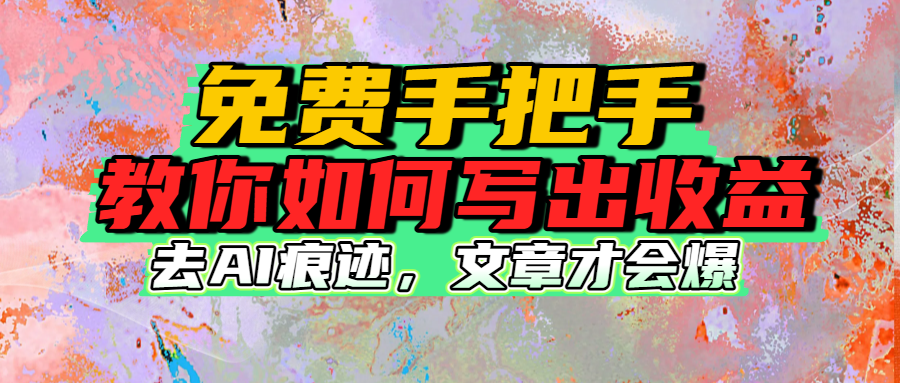 免费手把手教你如何写出收益-知知学社