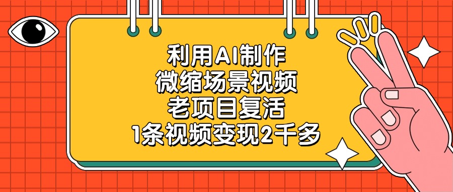 利用AI制作，微缩场景视频，老项目复活，1条视频变现2千多！-知知学社