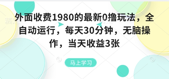 外面收费1980的最新0撸玩法，全自动挂G，每天30分钟，无脑操作，当天收益3张-知知学社
