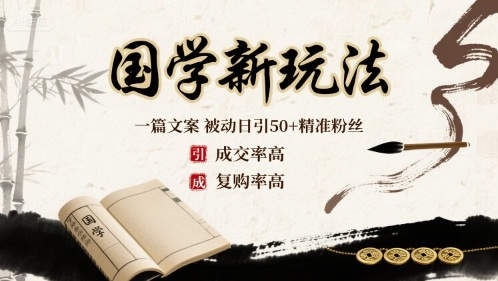 国学新玩法：一篇文案  被动日引50+精准粉丝成交率高  复购率高-知知学社