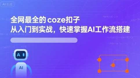 全网最全的coze扣子从入门到实战，快速掌握AI工作流搭建-知知学社