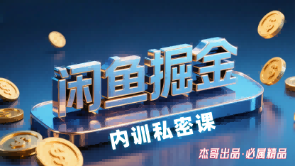 闲鱼掘金训练营，小白轻松上手，日入2张-知知学社