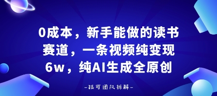 0成本，新手能做的读书赛道，小白也能月入1W+，纯AI生成全原创-知知学社