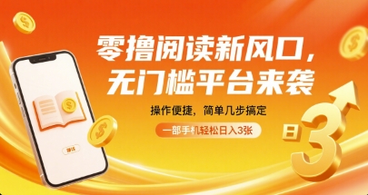 零撸阅读新风口，无门槛平台来袭，操作便捷，简单几步搞定，一部手机轻松日入3张-知知学社