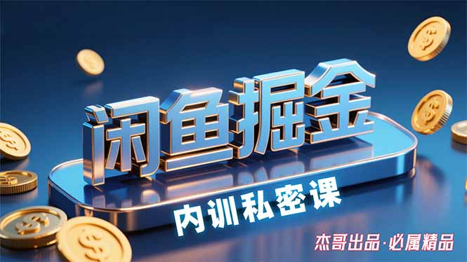 闲鱼掘金训练营，小白轻松上手，日入200+-知知学社