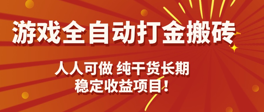 游戏全自动打金搬砖，日入千元，人人可做，纯干货，长期稳定收益项目！-知知学社