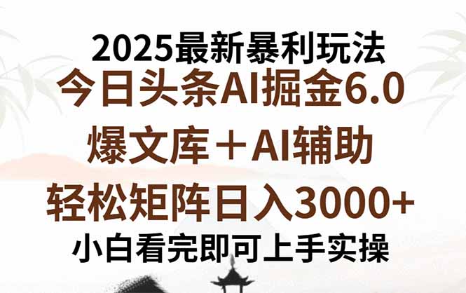 2025年今日头条最新爆栗玩法6.0，一键生成爆款，轻松实现矩阵日入3000+-知知学社